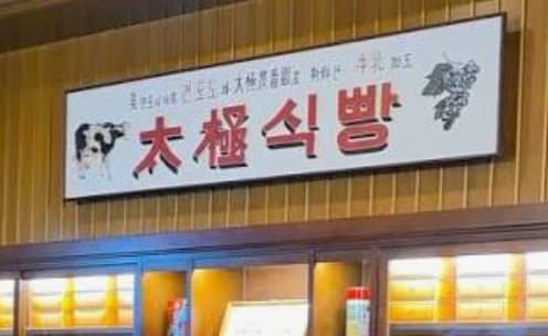 태극당 모나카 아이스크림 이야기
