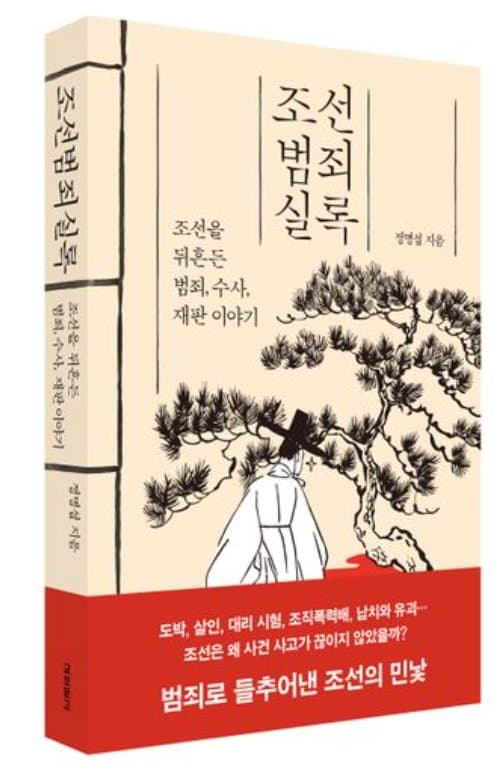 조선에도 조직폭력배가 있었다